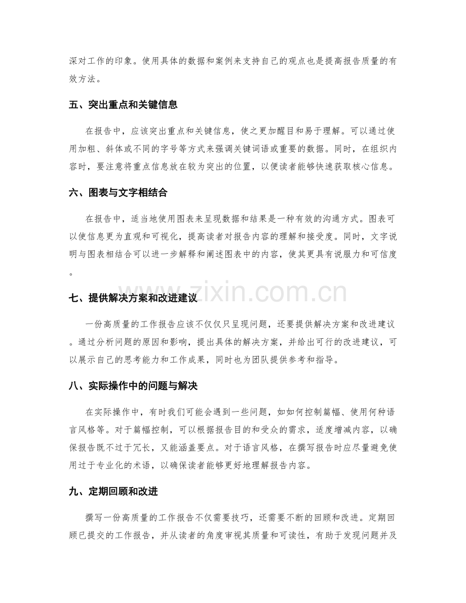 高质量工作报告的构建技巧与实际操作.docx_第2页