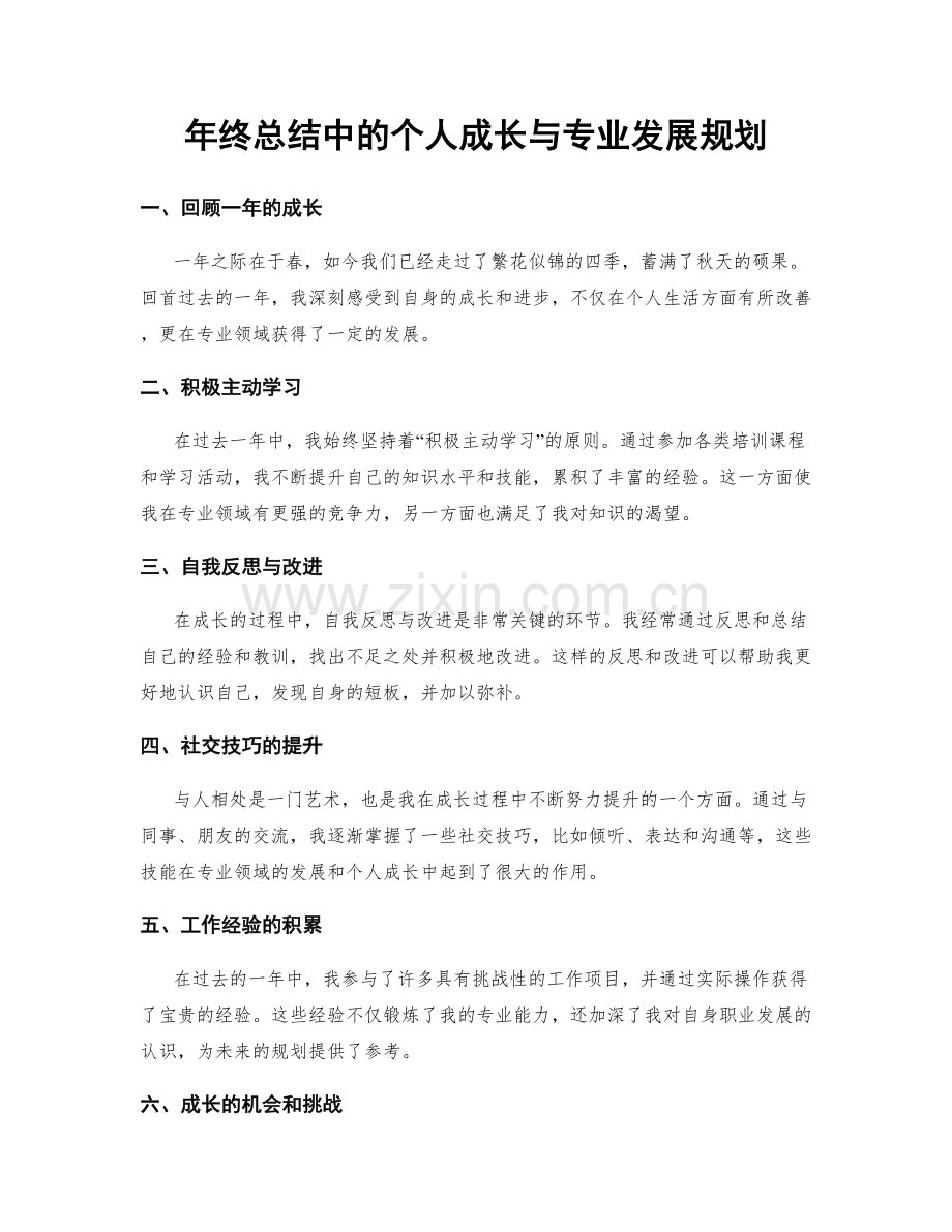 年终总结中的个人成长与专业发展规划.docx_第1页