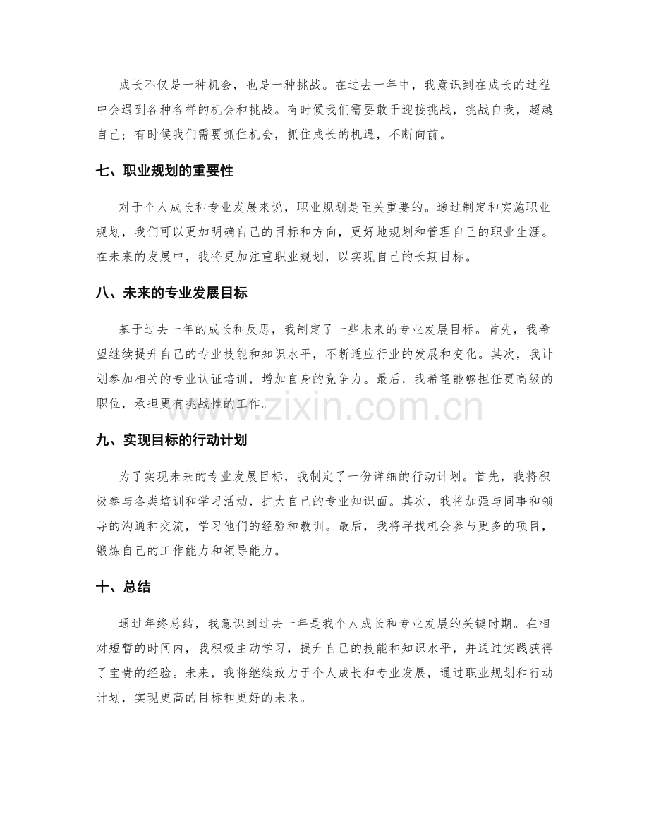 年终总结中的个人成长与专业发展规划.docx_第2页