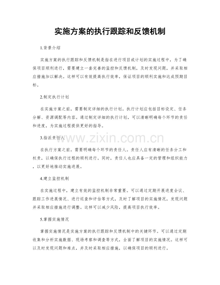 实施方案的执行跟踪和反馈机制.docx_第1页