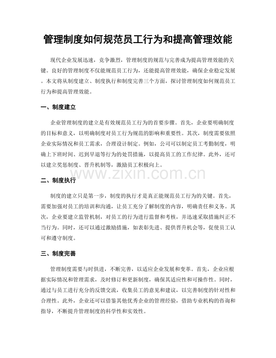 管理制度如何规范员工行为和提高管理效能.docx_第1页