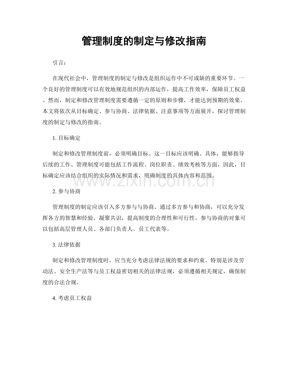 管理制度的制定与修改指南.docx_第1页