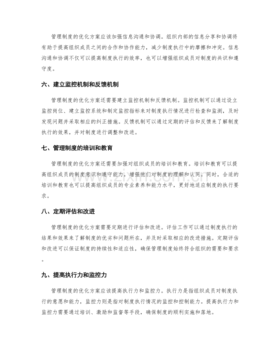 管理制度的优化方案与执行监控机制.docx_第2页