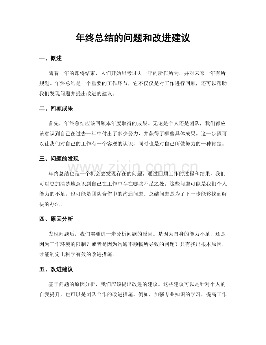 年终总结的问题和改进建议.docx_第1页