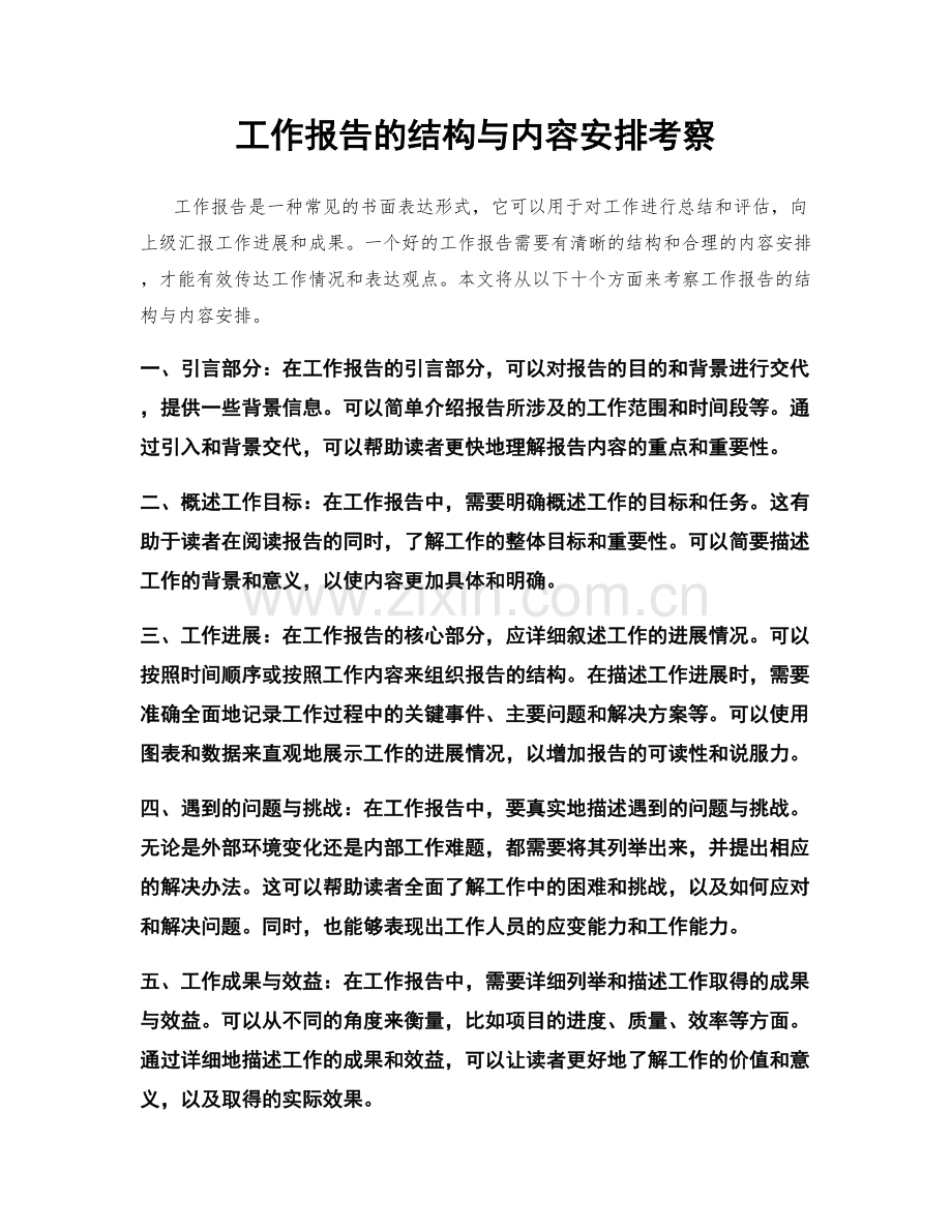 工作报告的结构与内容安排考察.docx_第1页