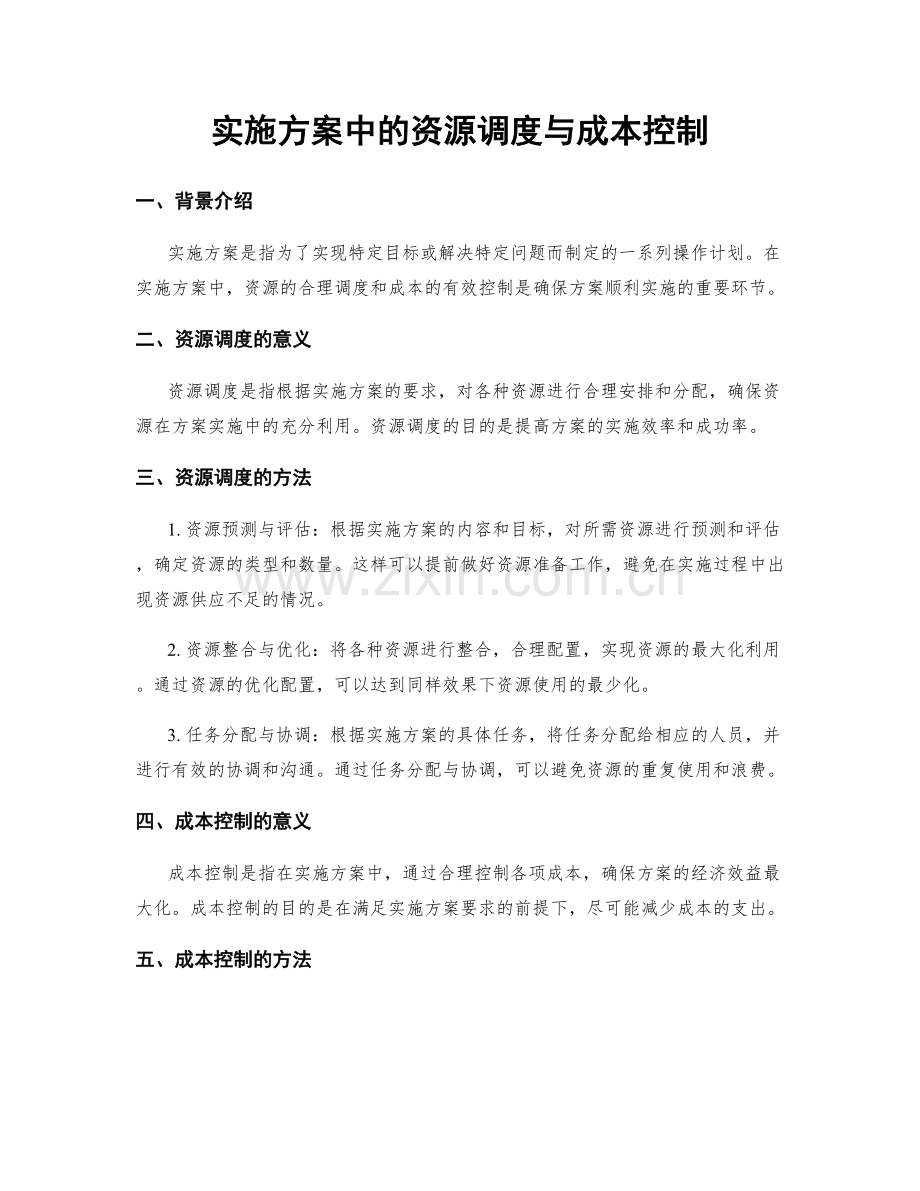 实施方案中的资源调度与成本控制.docx_第1页