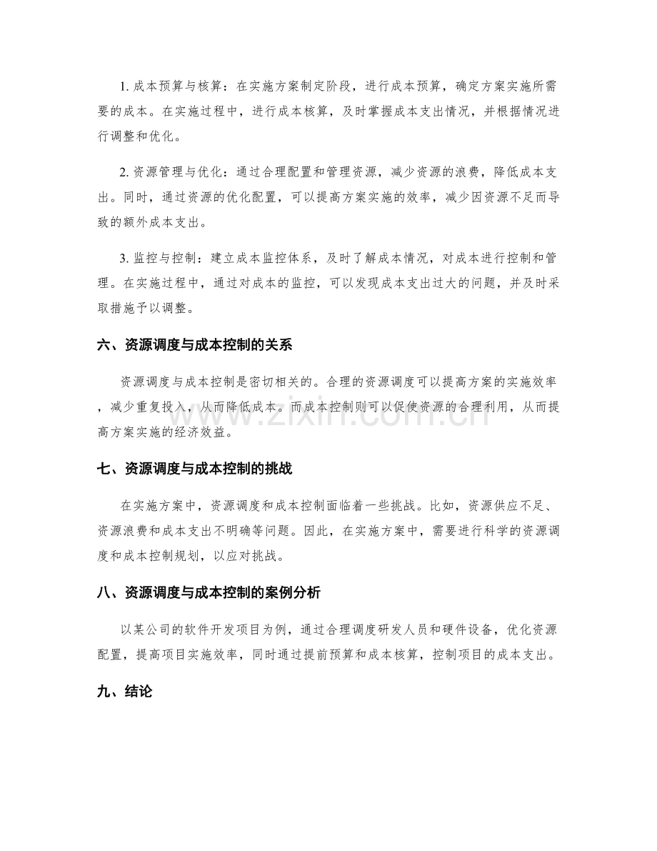 实施方案中的资源调度与成本控制.docx_第2页