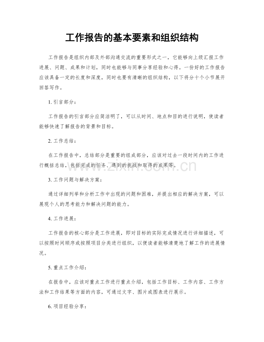 工作报告的基本要素和组织结构.docx_第1页