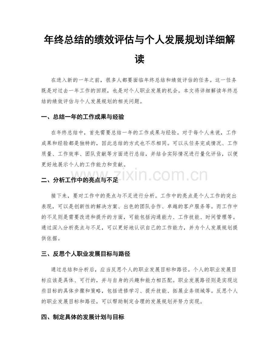 年终总结的绩效评估与个人发展规划详细解读.docx_第1页