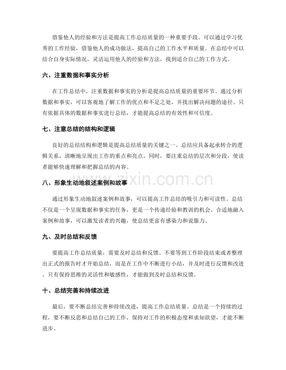 提高工作总结质量的实用技巧分享.docx_第2页