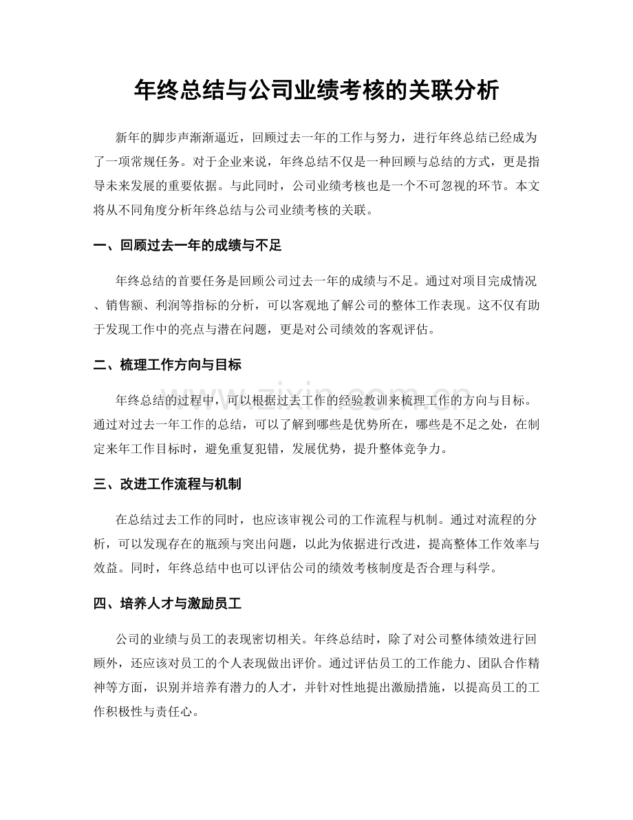 年终总结与公司业绩考核的关联分析.docx_第1页