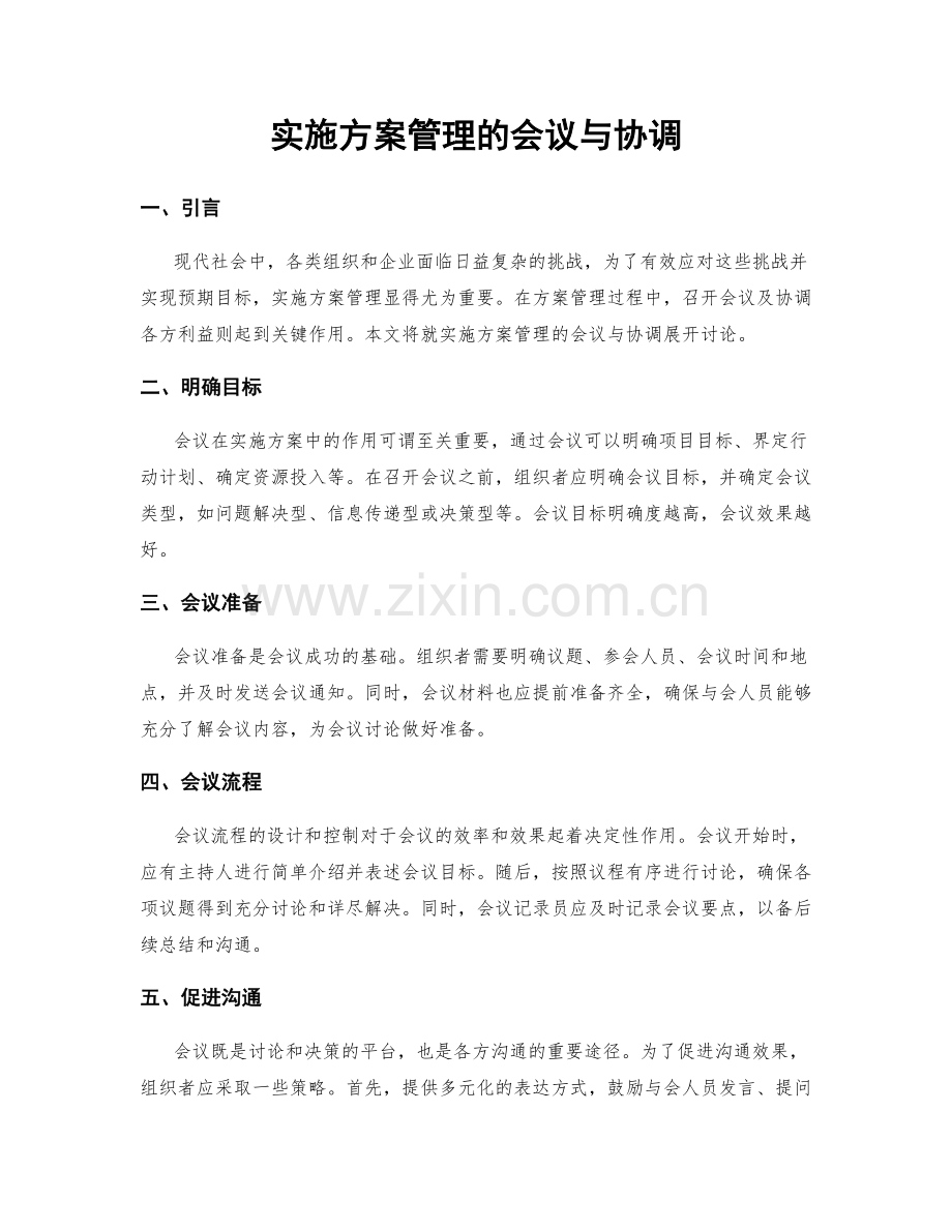 实施方案管理的会议与协调.docx_第1页