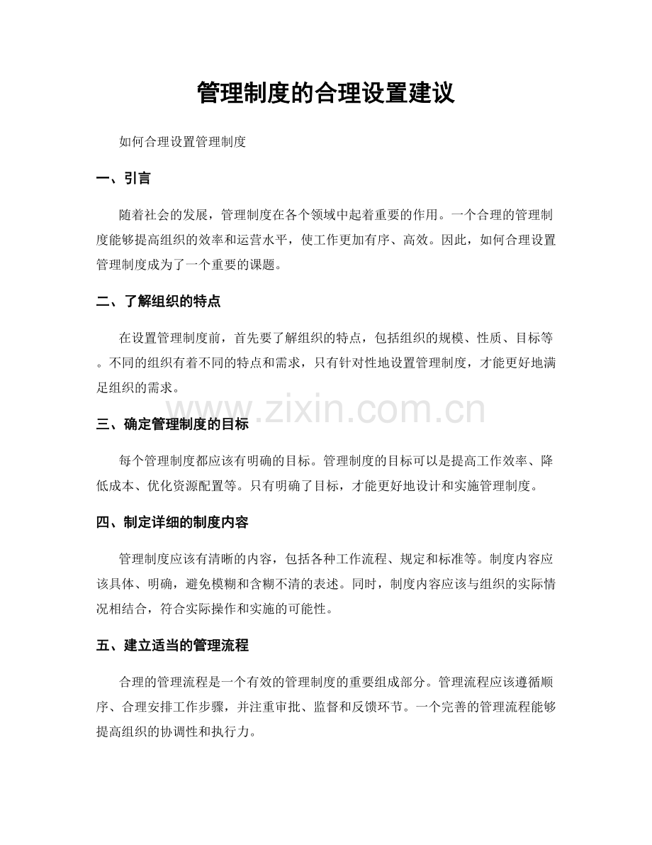 管理制度的合理设置建议.docx_第1页