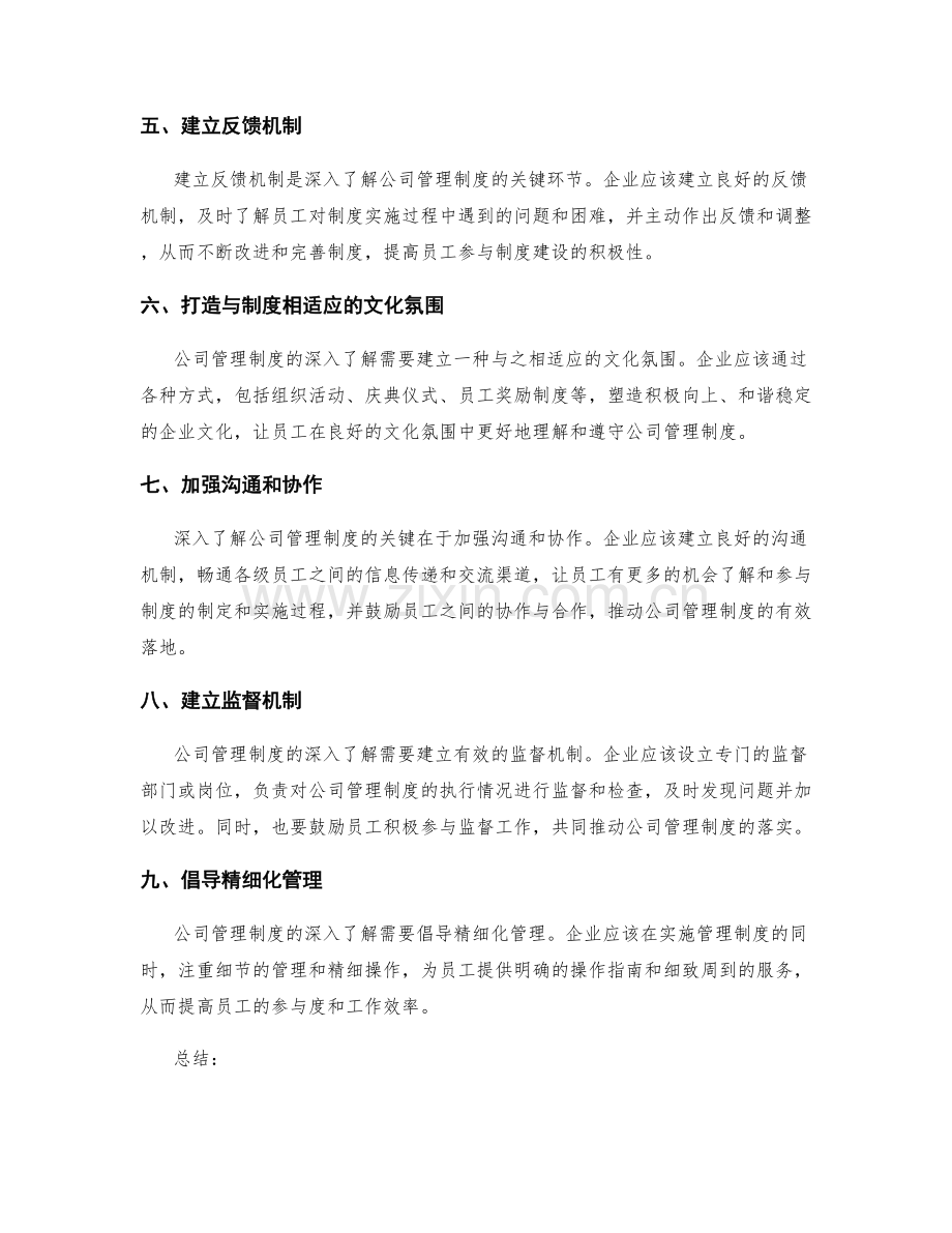 深入了解公司管理制度的关键.docx_第2页