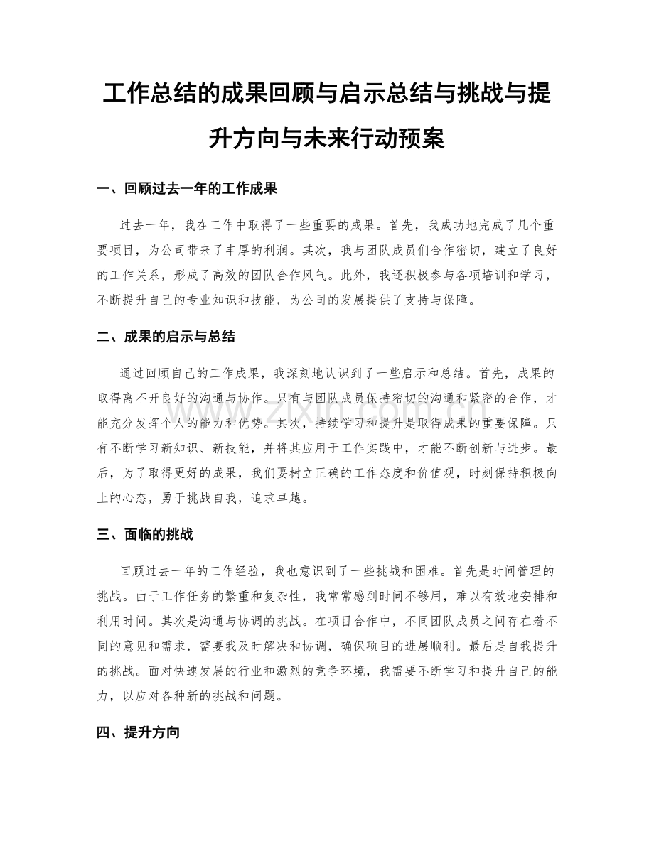 工作总结的成果回顾与启示总结与挑战与提升方向与未来行动预案.docx_第1页