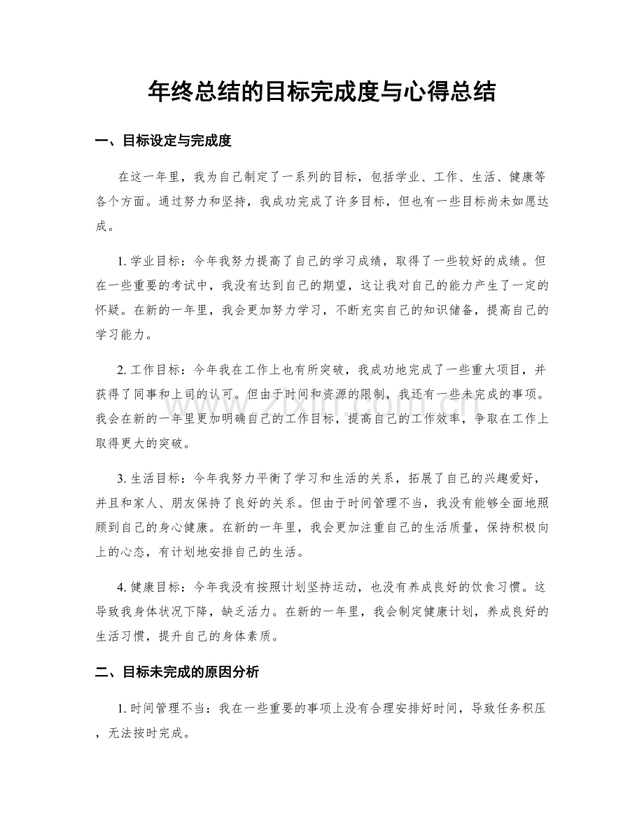 年终总结的目标完成度与心得总结.docx_第1页