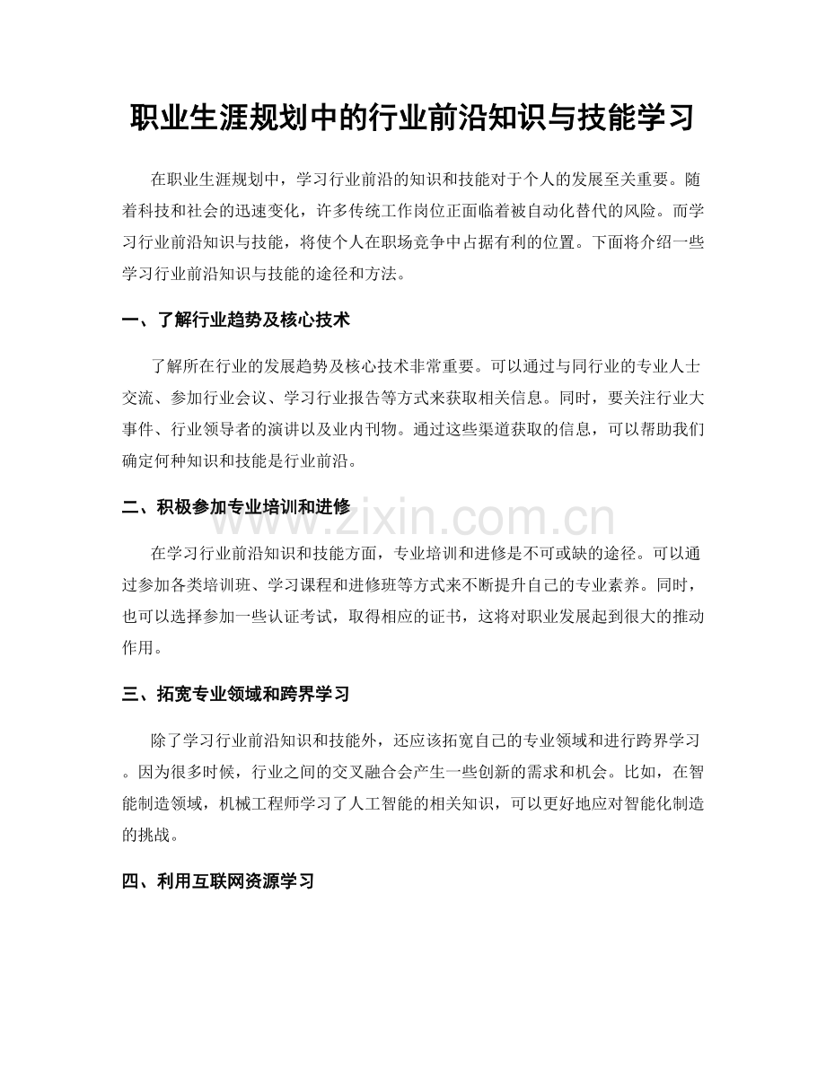 职业生涯规划中的行业前沿知识与技能学习.docx_第1页