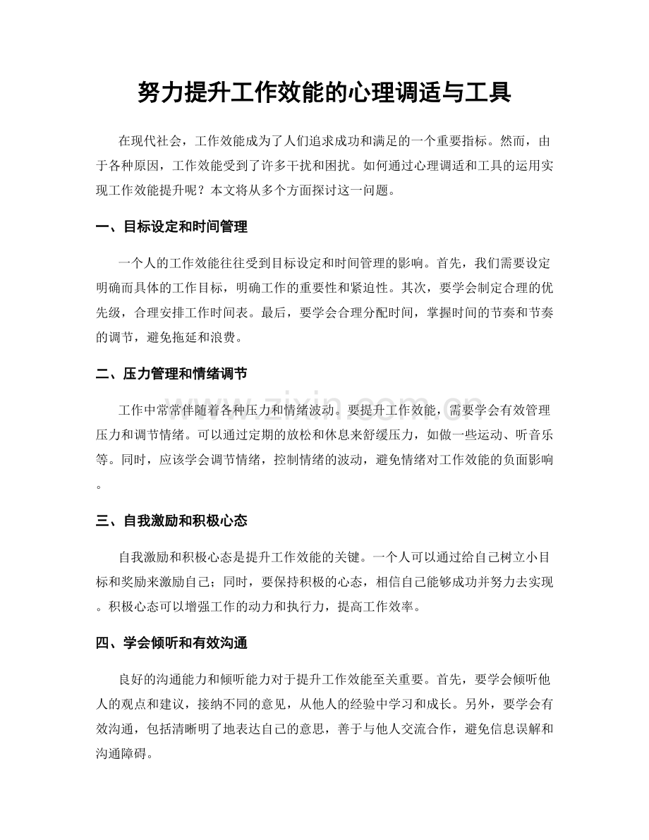 努力提升工作效能的心理调适与工具.docx_第1页