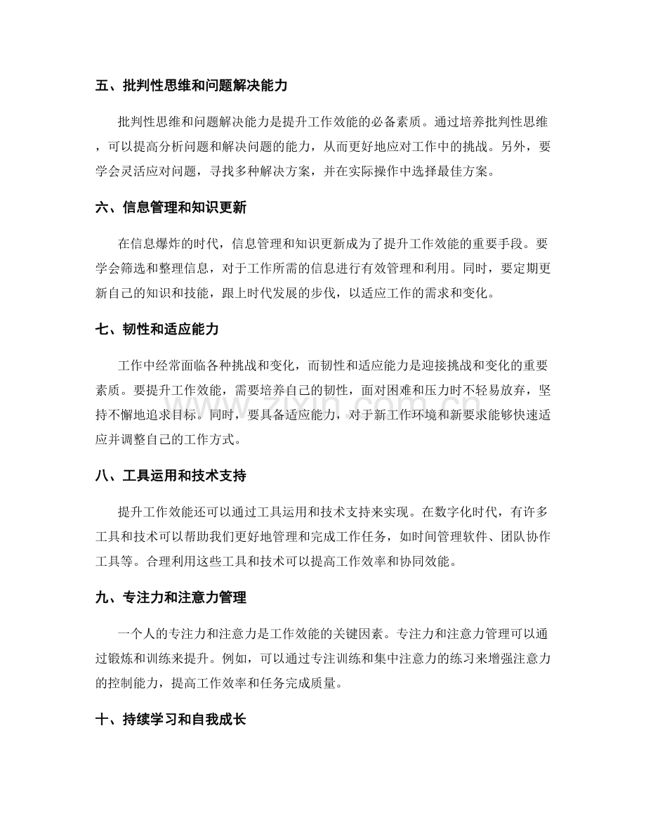 努力提升工作效能的心理调适与工具.docx_第2页