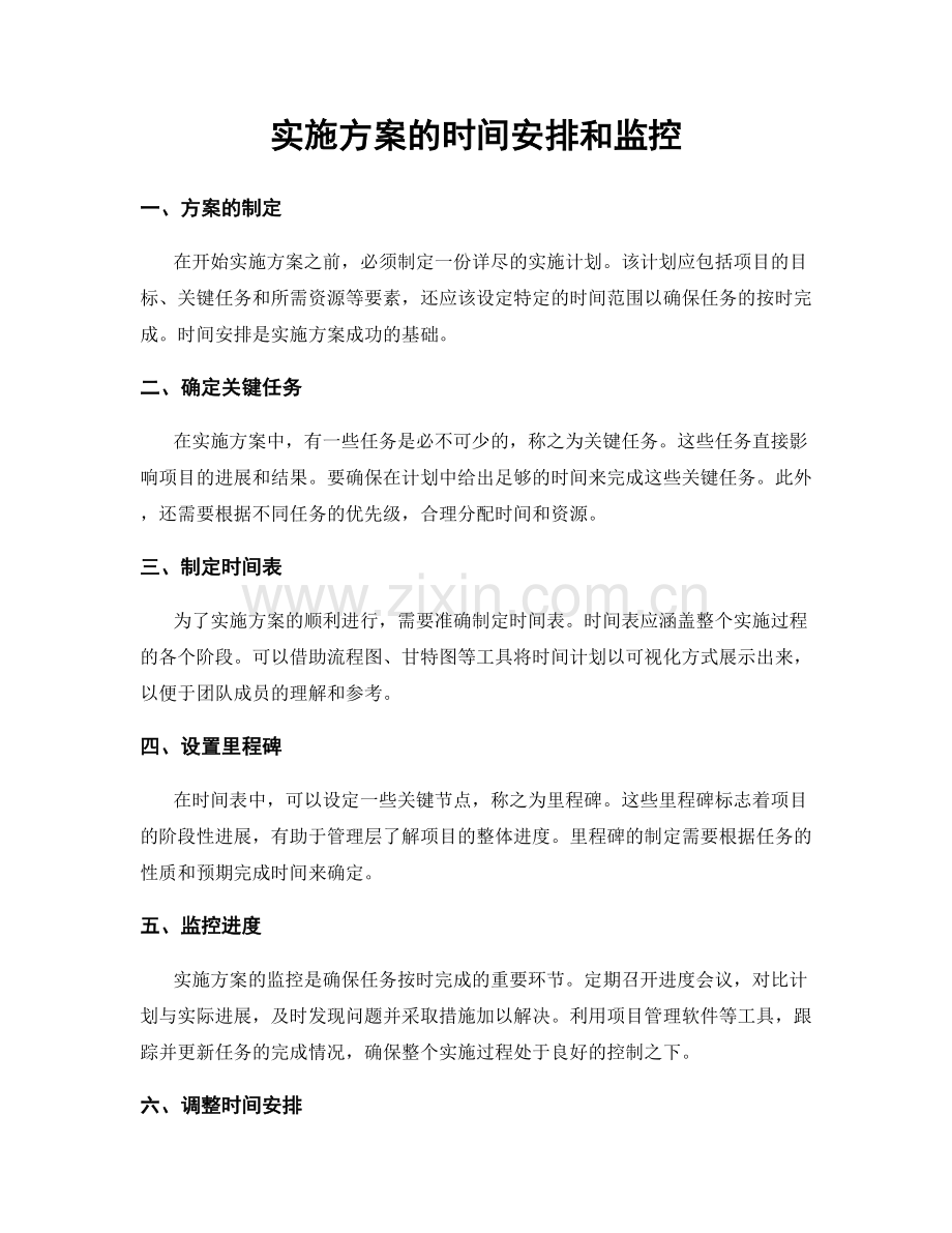 实施方案的时间安排和监控.docx_第1页