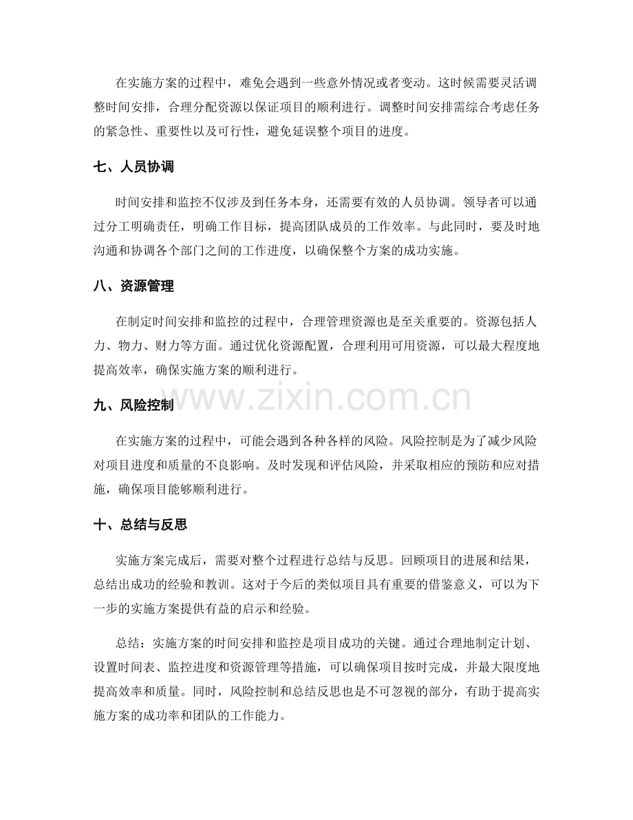 实施方案的时间安排和监控.docx_第2页