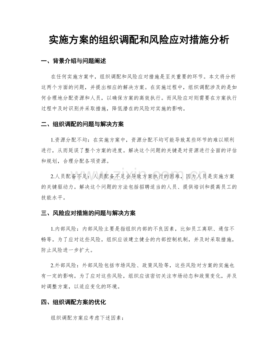 实施方案的组织调配和风险应对措施分析.docx_第1页