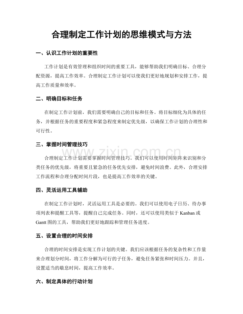 合理制定工作计划的思维模式与方法.docx_第1页