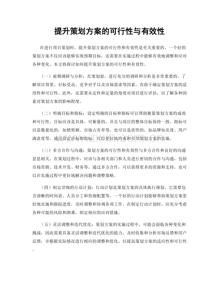 提升策划方案的可行性与有效性.docx_第1页