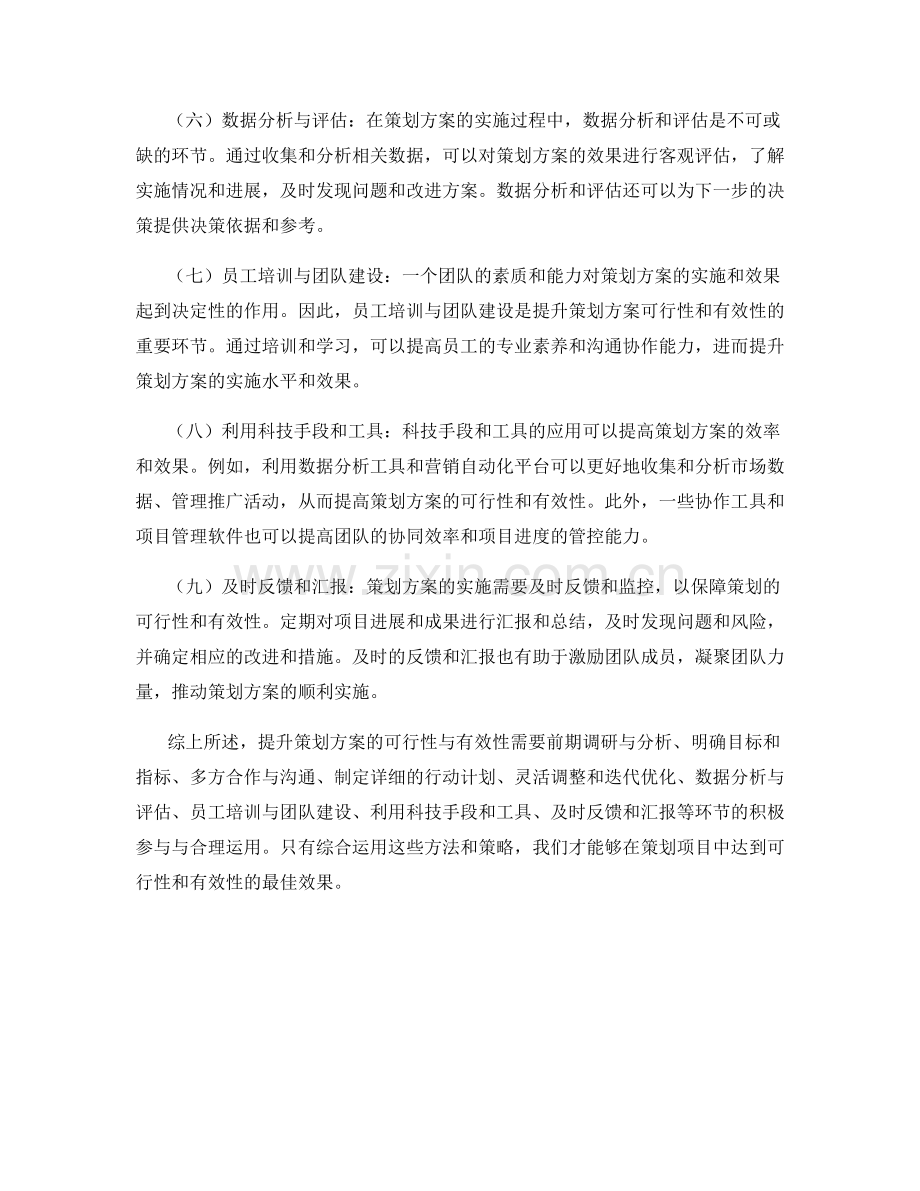 提升策划方案的可行性与有效性.docx_第2页