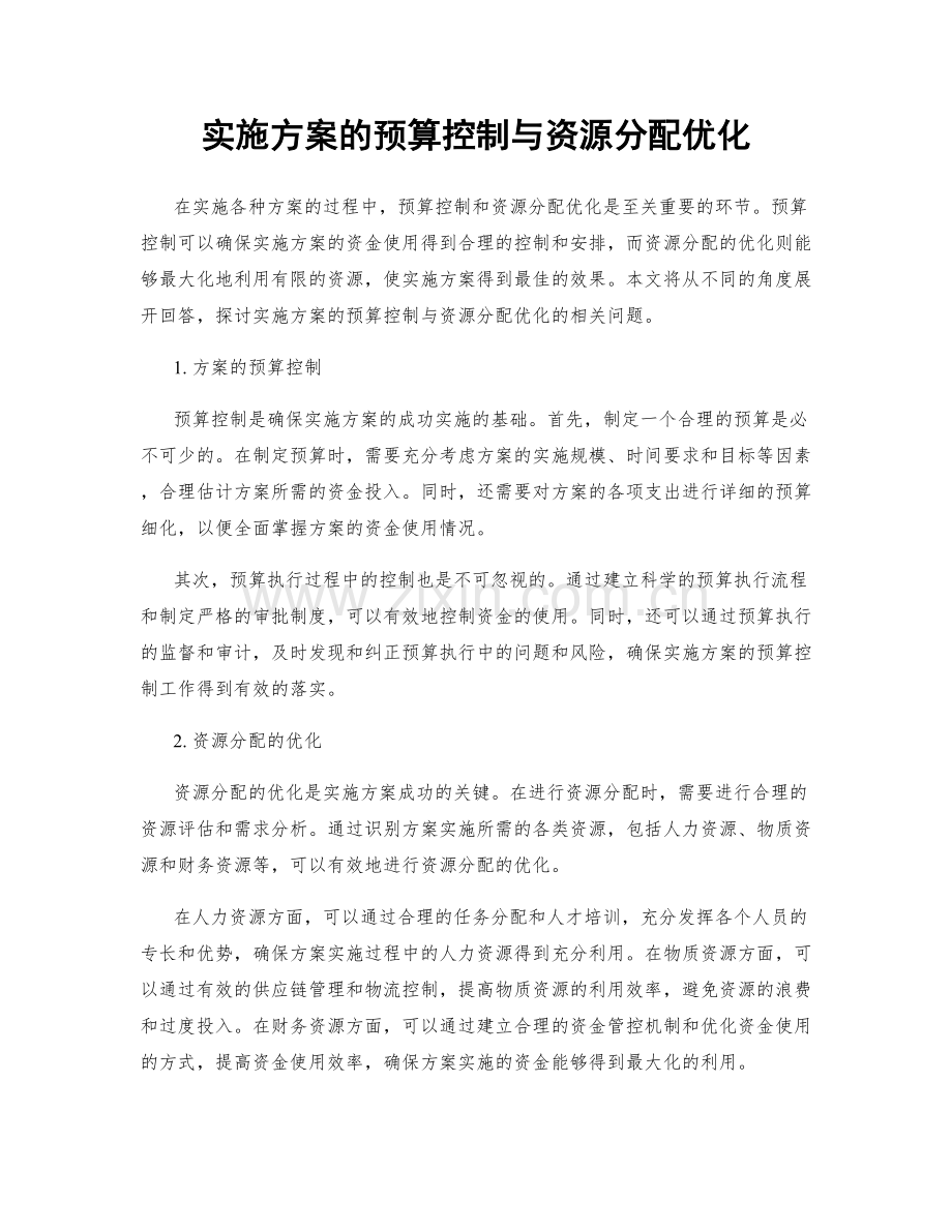 实施方案的预算控制与资源分配优化.docx_第1页