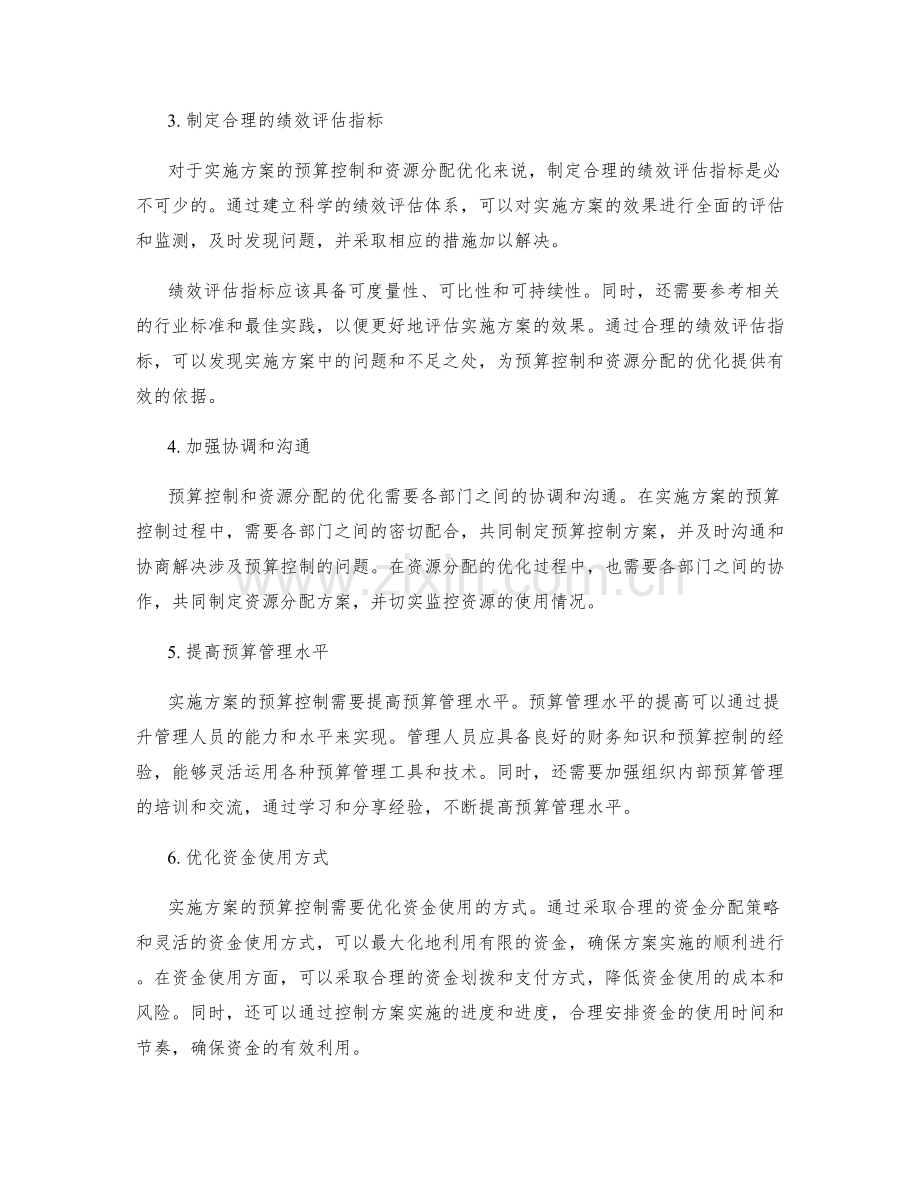 实施方案的预算控制与资源分配优化.docx_第2页