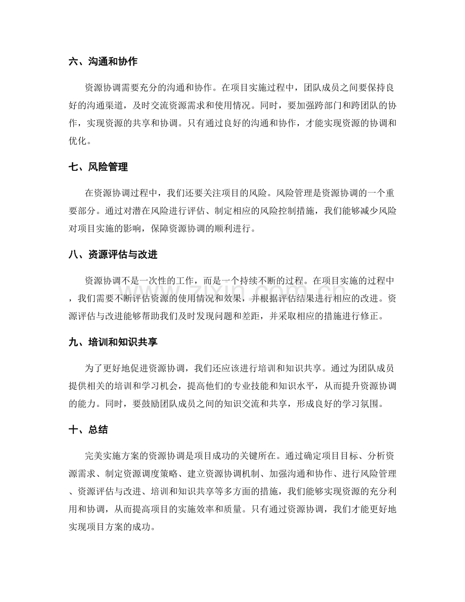 完美实施方案的资源协调.docx_第2页