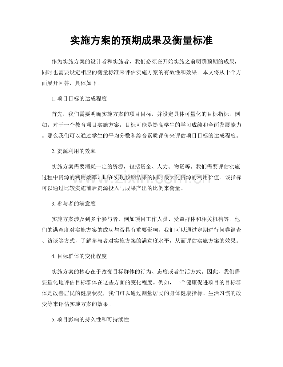 实施方案的预期成果及衡量标准.docx_第1页