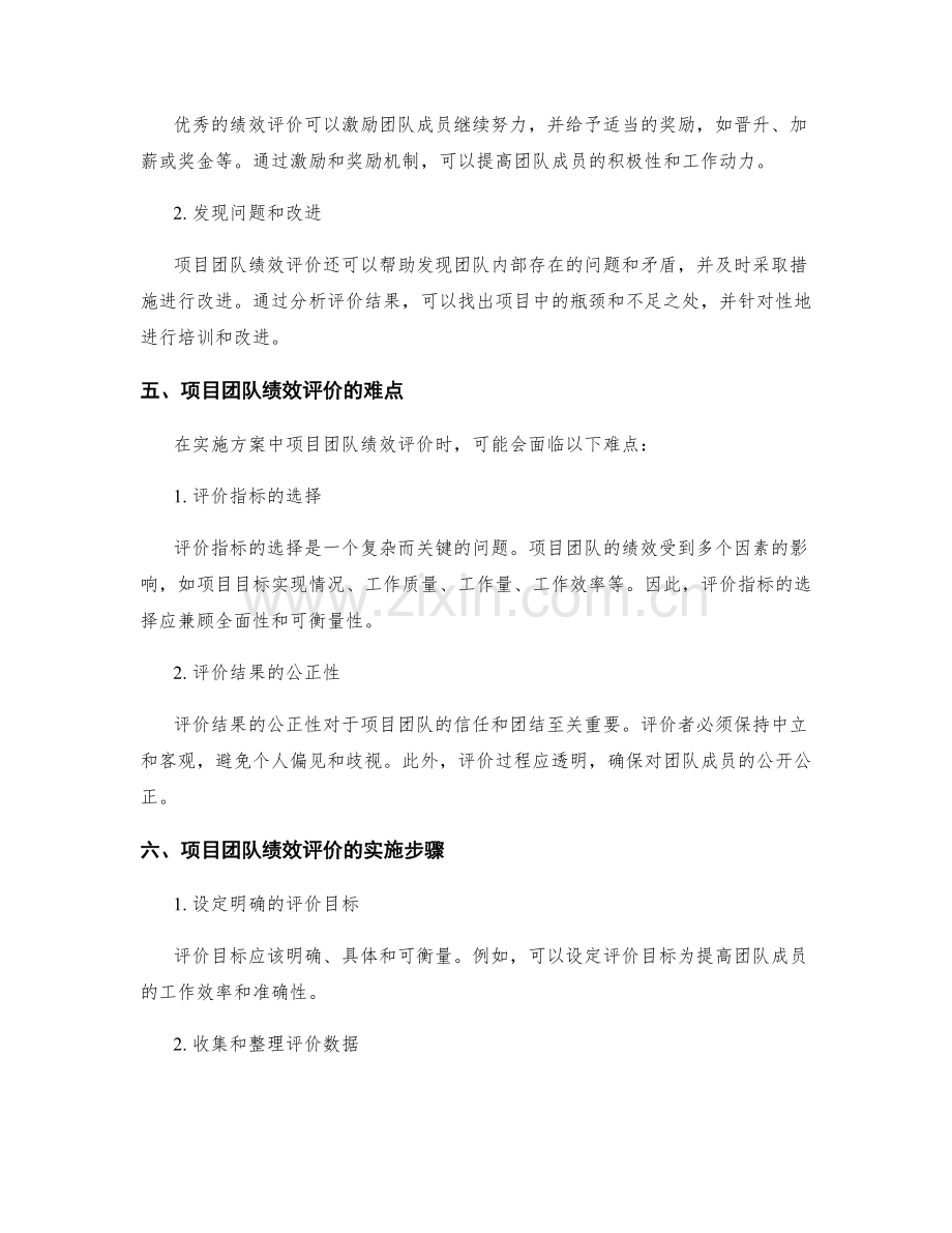 实施方案中的项目团队绩效评价.docx_第2页