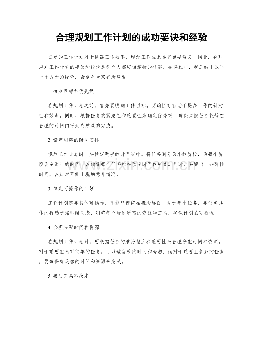 合理规划工作计划的成功要诀和经验.docx_第1页