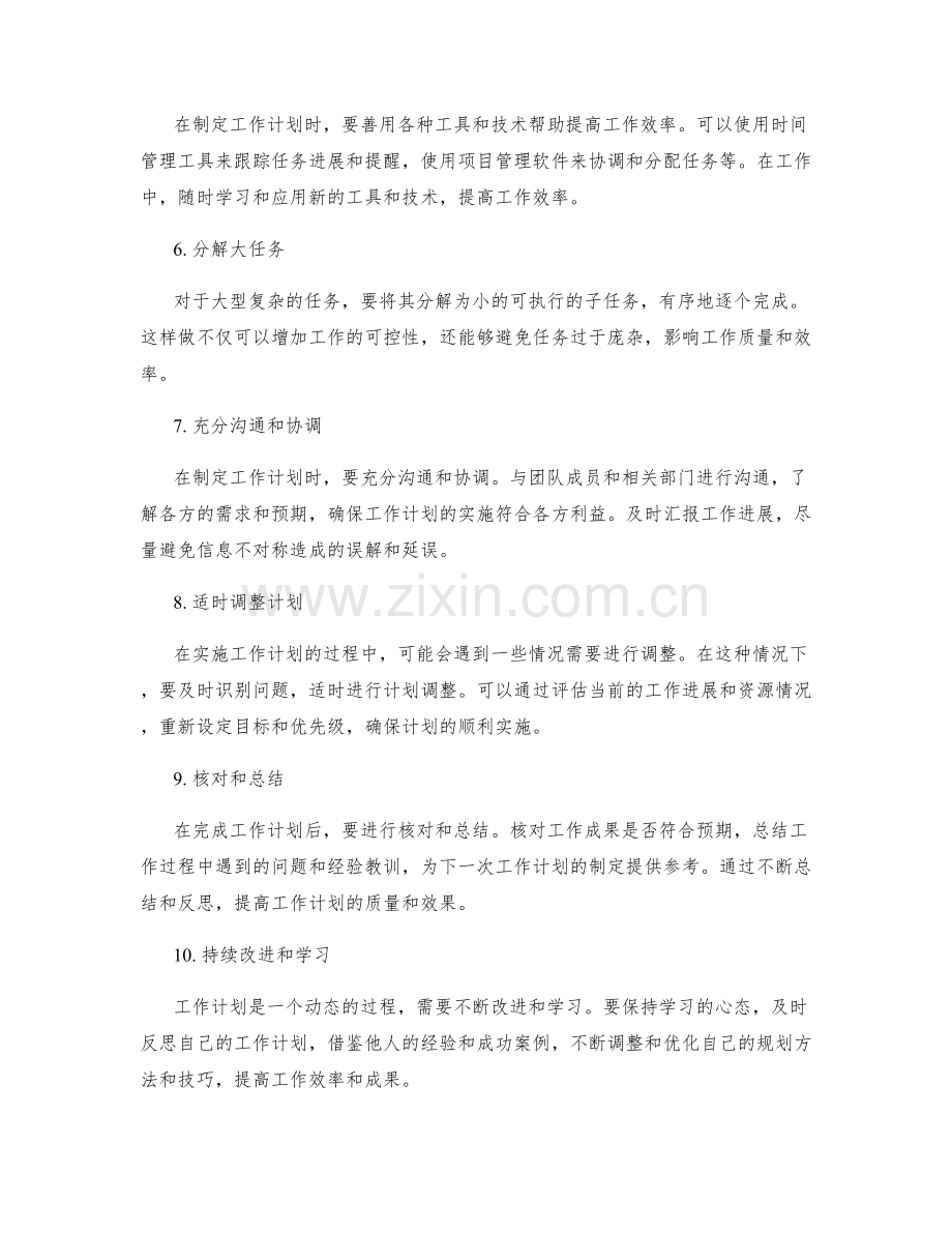 合理规划工作计划的成功要诀和经验.docx_第2页