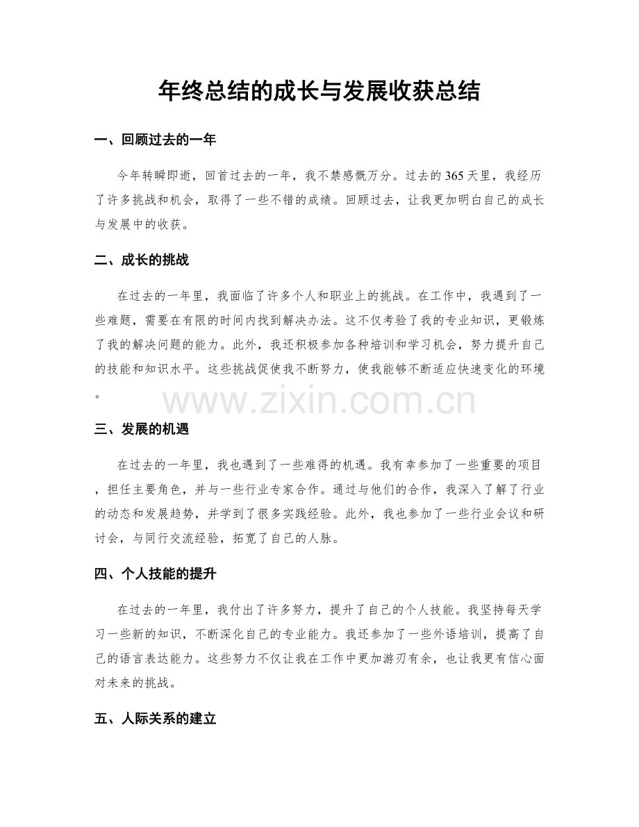 年终总结的成长与发展收获总结.docx_第1页