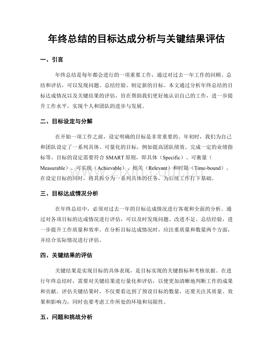 年终总结的目标达成分析与关键结果评估.docx_第1页