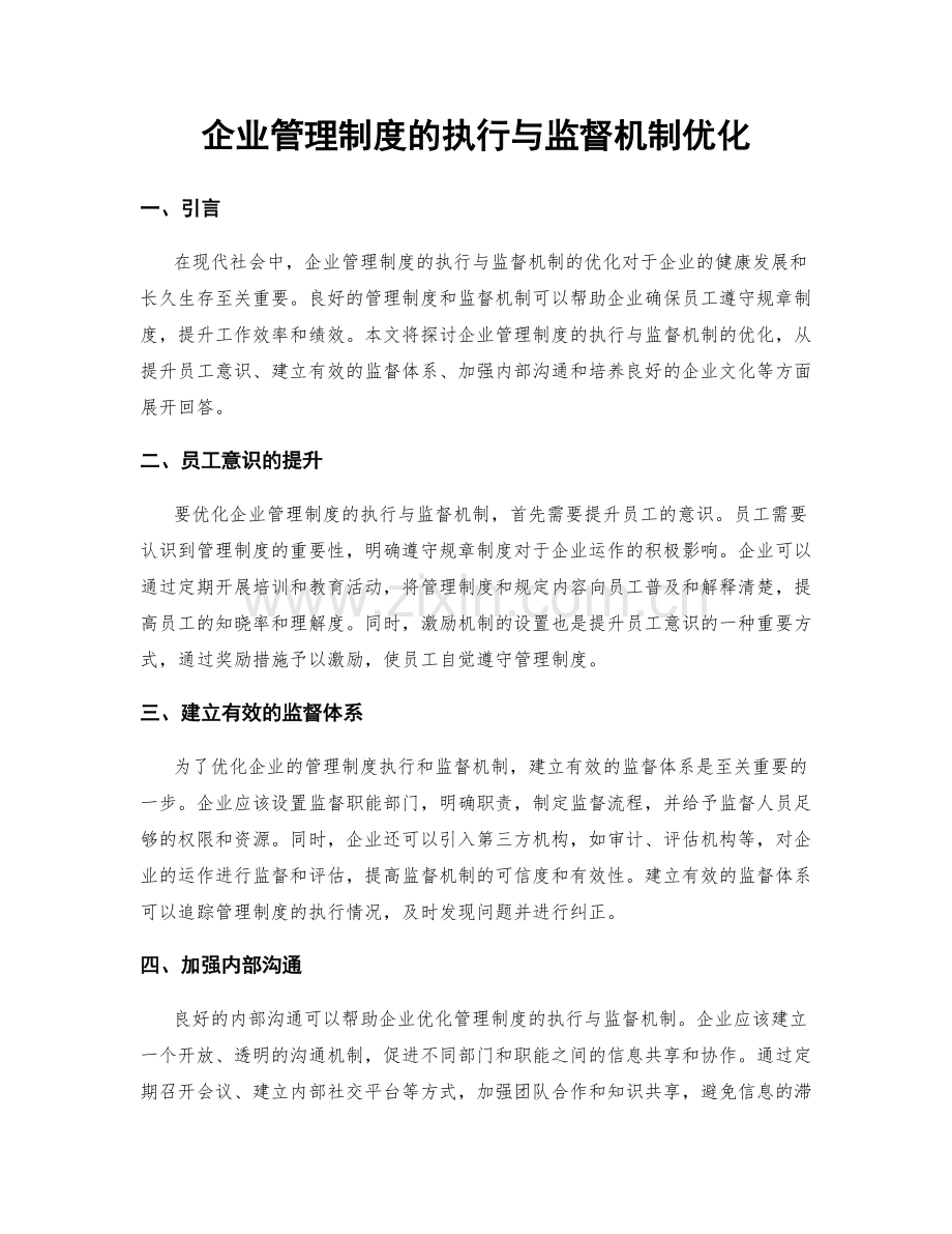 企业管理制度的执行与监督机制优化.docx_第1页