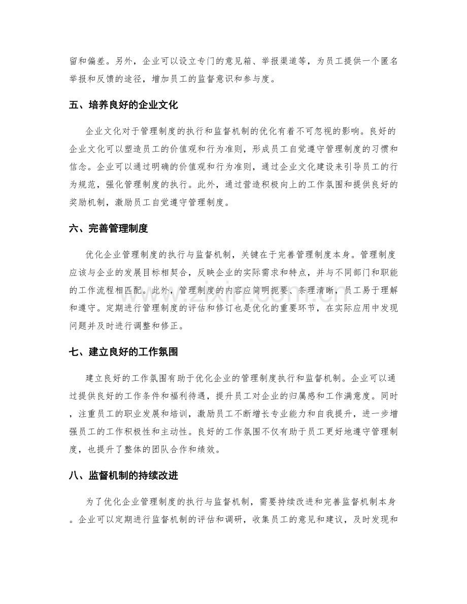 企业管理制度的执行与监督机制优化.docx_第2页