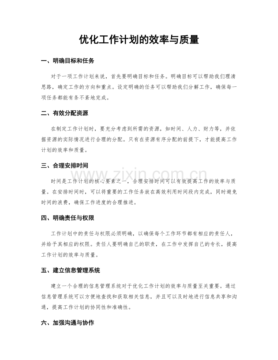 优化工作计划的效率与质量.docx_第1页