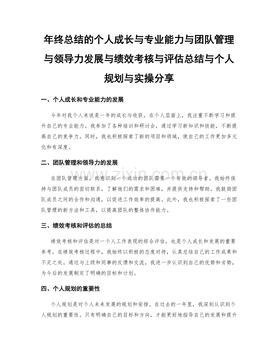 年终总结的个人成长与专业能力与团队管理与领导力发展与绩效考核与评估总结与个人规划与实操分享.docx_第1页