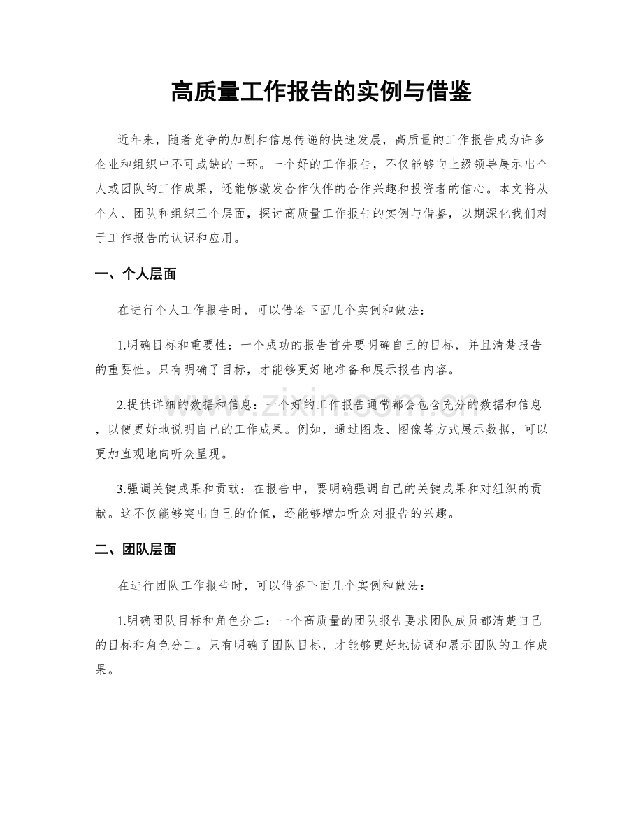 高质量工作报告的实例与借鉴.docx_第1页