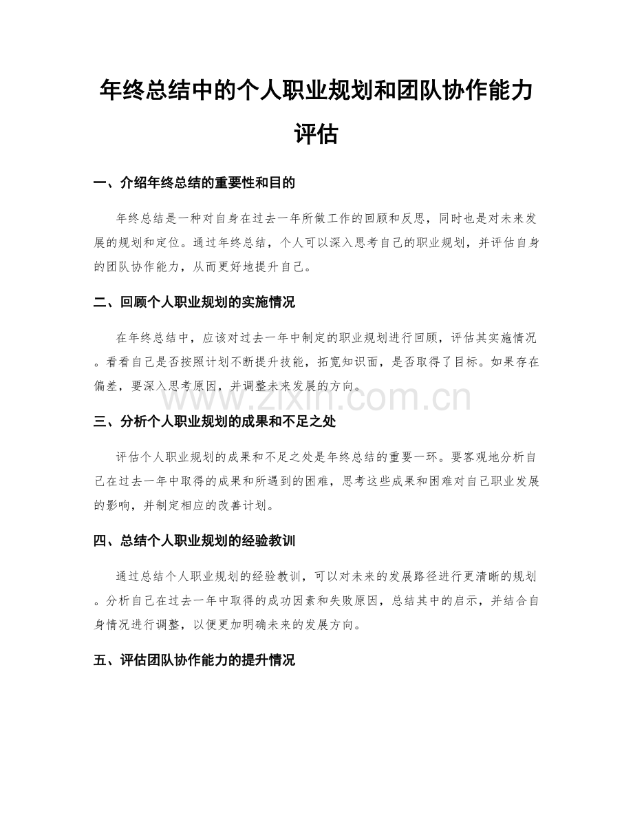 年终总结中的个人职业规划和团队协作能力评估.docx_第1页