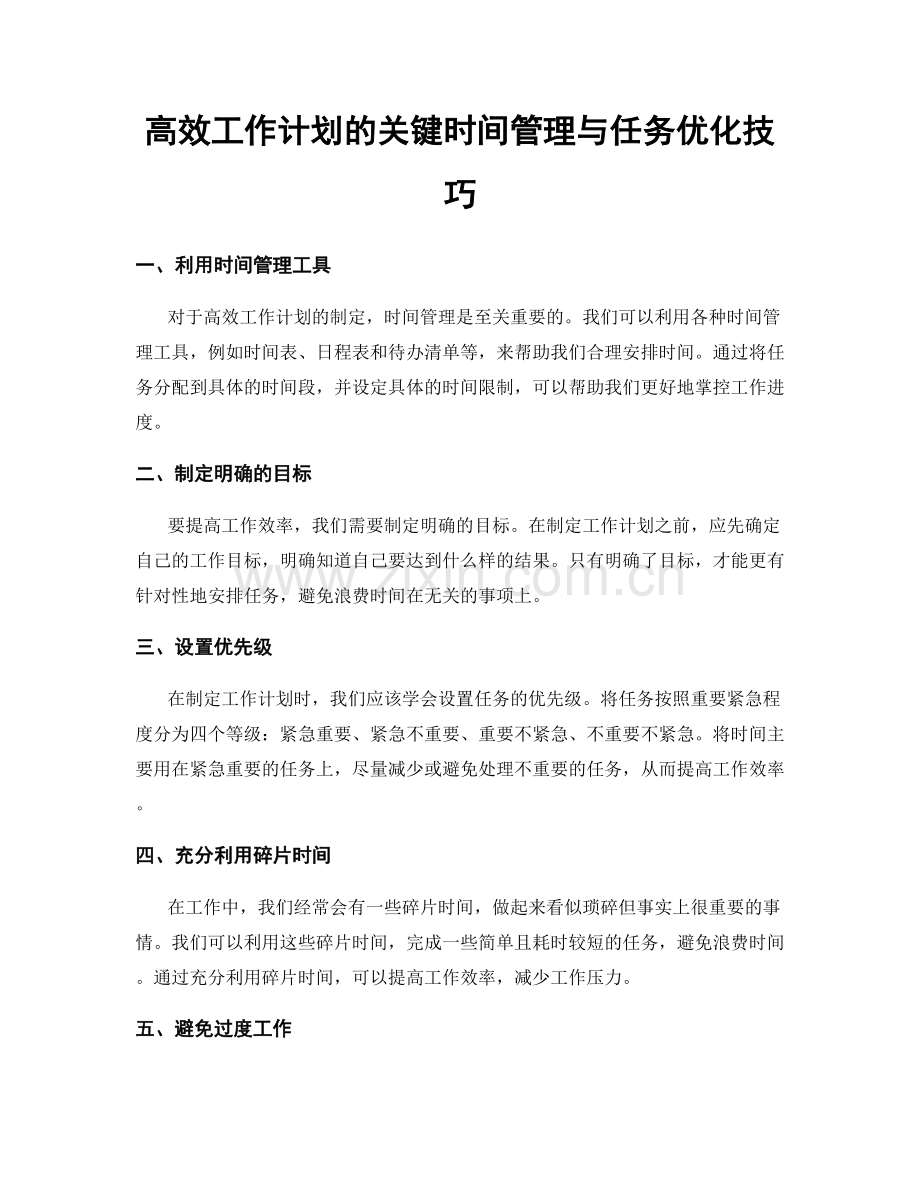 高效工作计划的关键时间管理与任务优化技巧.docx_第1页