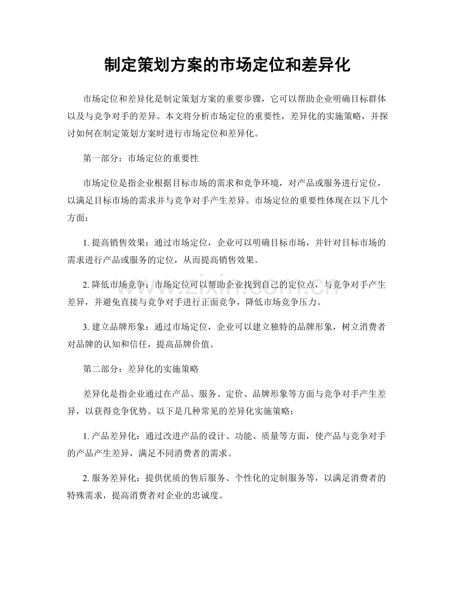 制定策划方案的市场定位和差异化.docx_第1页