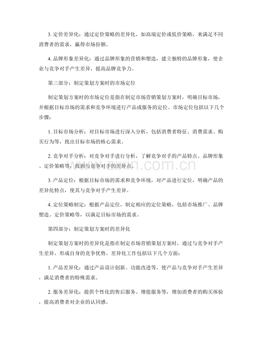 制定策划方案的市场定位和差异化.docx_第2页