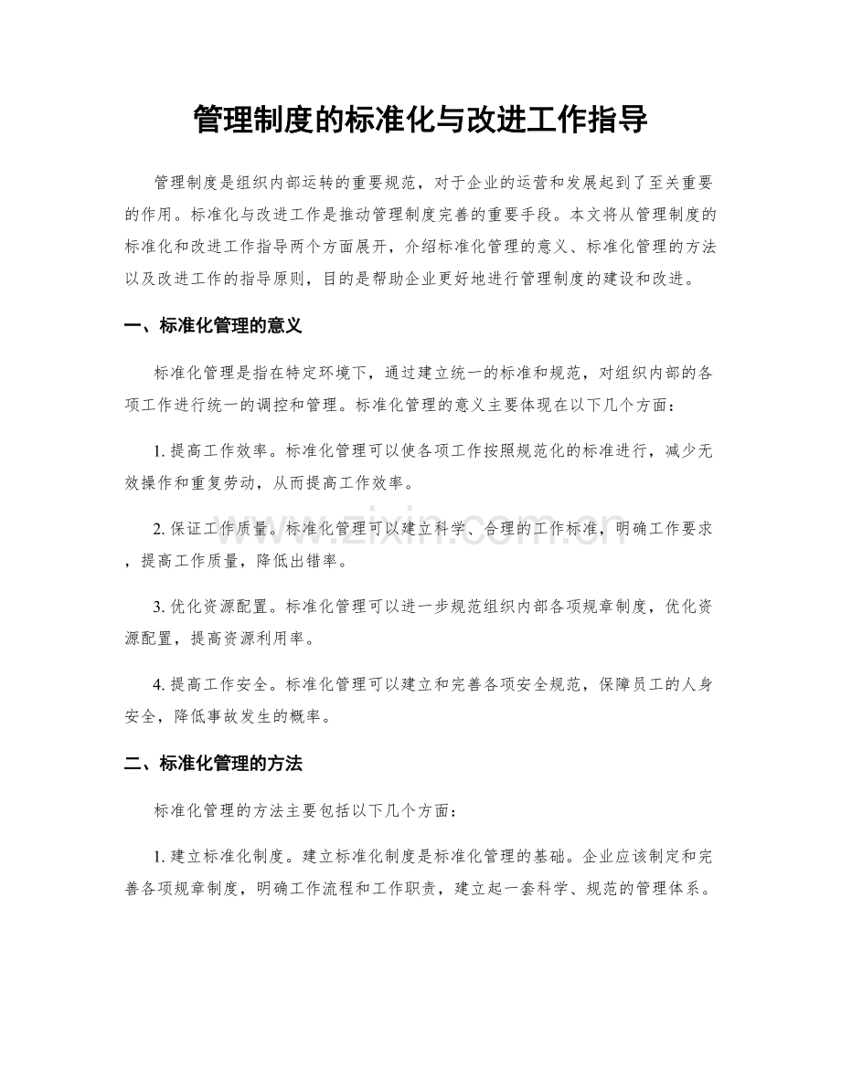 管理制度的标准化与改进工作指导.docx_第1页