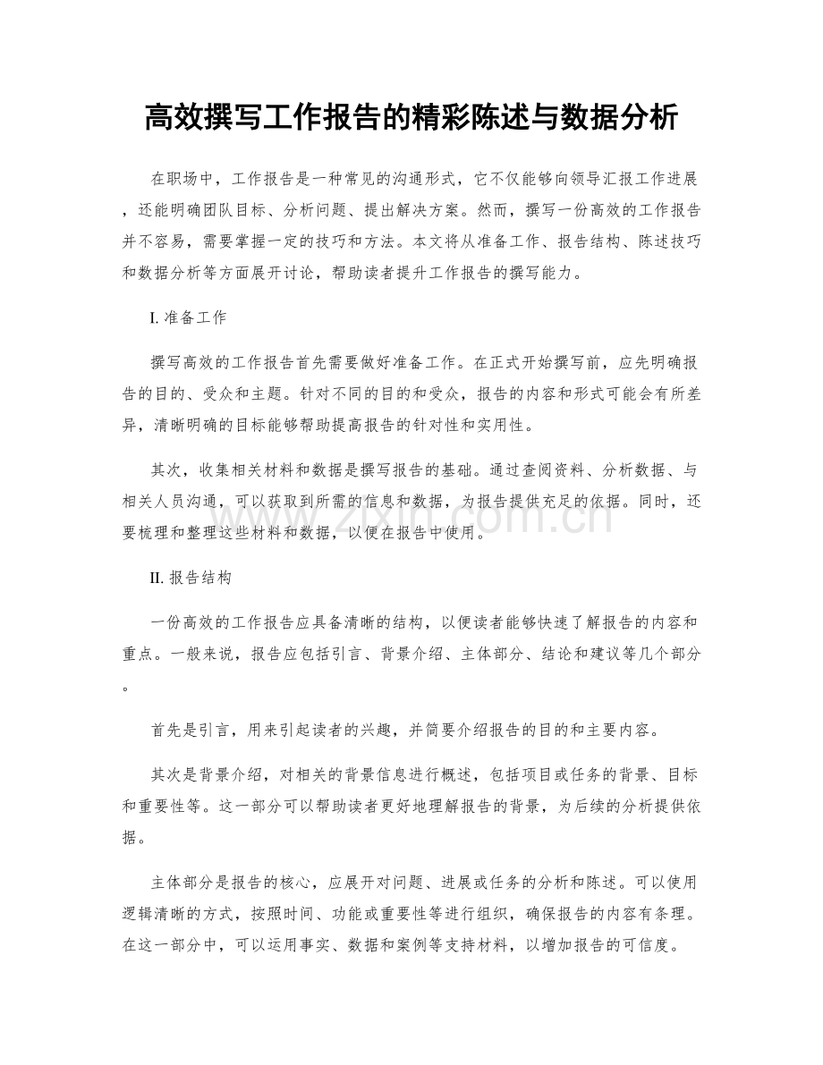 高效撰写工作报告的精彩陈述与数据分析.docx_第1页