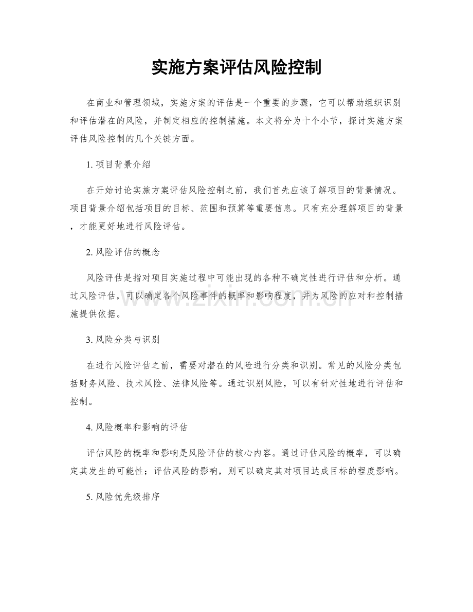 实施方案评估风险控制.docx_第1页